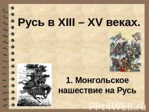 Русь в XIII – XV веках Монгольское нашествие на Русь