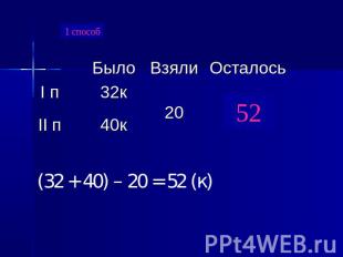 1 способ(32 + 40) – 20 = 52 (к)