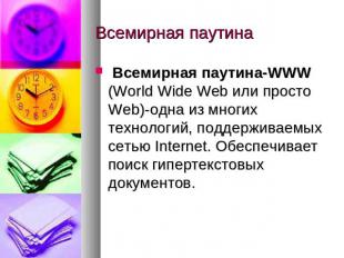 Всемирная паутина Всемирная паутина-WWW (World Wide Web или просто Web)-одна из