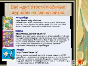 Вас ждут в гости любимые журналы на своих сайтах Кукумбер http://www.kykymber.ru