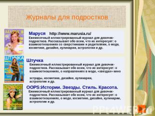 Журналы для подростков Маруся http://www.marusia.ru/Ежемесячный иллюстрированный