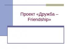 Проект «Дружба – Friendship»