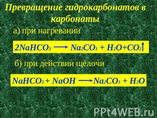 Превращение гидрокарбонатов в карбонатыа) при нагревании2NaHCO3 Na2CO3 + H2O+CO2