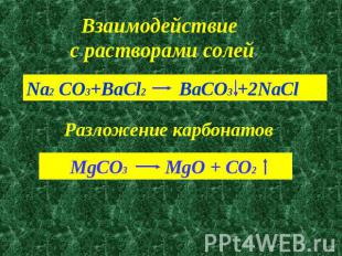 Взаимодействие с растворами солейNa2 CO3+BaCl2 BaCO3 +2NaCl Разложение карбонато