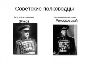 Советские полководцы Георгий КонстантиновичЖуковКонстантин Константинович Рокосс