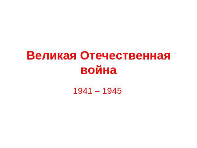 Великая Отечественная война 1941 – 1945