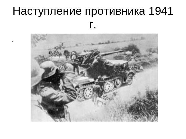 ..Наступление противника 1941 г.