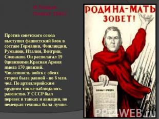 И.Тоидзе.Плакат 1941г Против советского союза выступил фашистский блок в составе