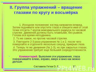 II. Группа упражнений – вращение глазами по кругу и восьмёрка 1. Исходное положе