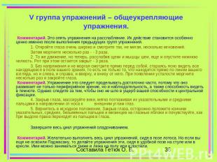 V группа упражнений – общеукрепляющие упражнения. Комментарий. Это опять упражне