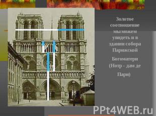 Золотое соотношение мы можем увидеть и в здании собора Парижской Богоматери (Нот