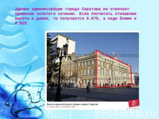 Здание администрации города Саратова не отвечает правилам золотого сечения. Если