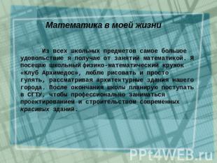 Математика в моей жизни Из всех школьных предметов самое большое удовольствие я