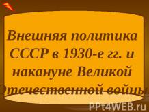 Внешняя политика СССР в 1930-е гг. и накануне Великой Отечественной войны