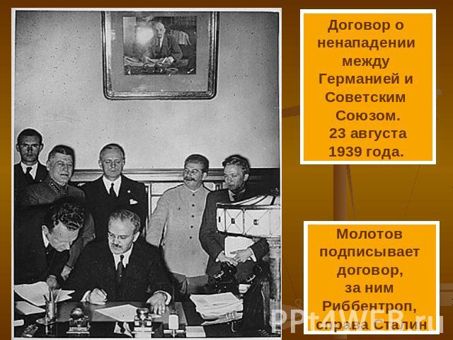 Договор о ненападении между Германией и Советским Союзом.23 августа1939 года. Молотов подписывает договор, за ним Риббентроп, справа Сталин