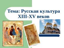 Русская культура XIII-XV веков