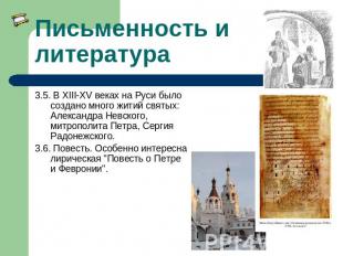 Письменность и литература 3.5. В XIII-XV веках на Руси было создано много житий