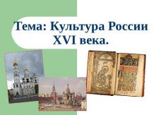 Культура России XVI века
