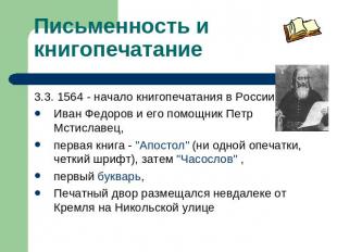 Письменность и книгопечатание 3.3. 1564 - начало книгопечатания в России:Иван Фе