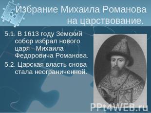 Избрание Михаила Романова на царствование. 5.1. В 1613 году Земский собор избрал