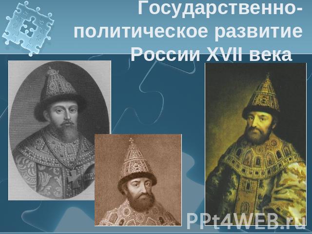 Государственно-политическое развитие России XVII века