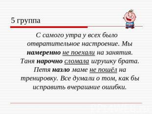 5 группа С самого утра у всех было отвратительное настроение. Мы намеренно не по