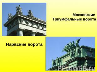 Московские Триумфальные ворота Нарвские ворота
