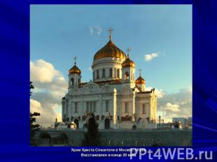 Храм Христа Спасителя в Москве. 19 векВосстановлен в конце 20 века