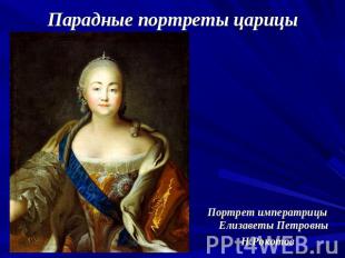 Парадные портреты царицы Портрет императрицы Елизаветы ПетровныН.Рокотов