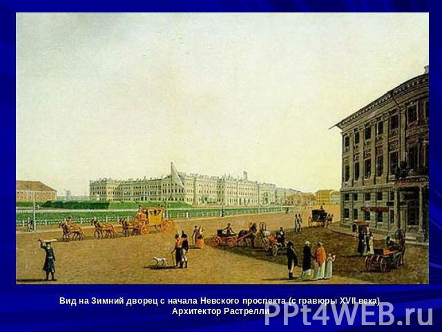 Вид на Зимний дворец с начала Невского проспекта (с гравюры XVII века) Архитектор Растрелли
