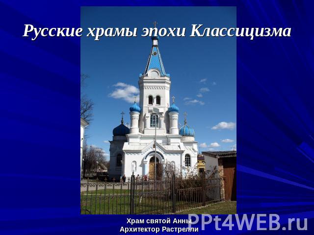 Русские храмы эпохи Классицизма Храм святой АнныАрхитектор Растрелли