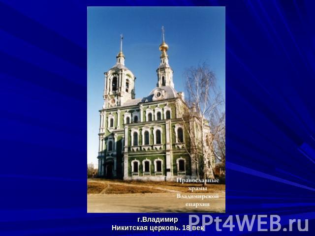 г.ВладимирНикитская церковь. 18 век