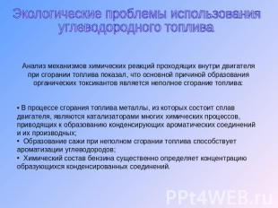 Экологические проблемы использования углеводородного топливаАнализ механизмов хи