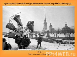 Артиллеристы-зенитчики ведут наблюдение в одном из районов Ленинграда   1942 г.М