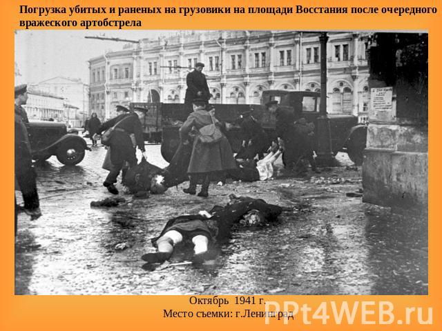 Погрузка убитых и раненых на грузовики на площади Восстания после очередного вражеского артобстрела Октябрь  1941 г.Место съемки: г.Ленинград