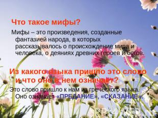 Что такое мифы? Мифы – это произведения, созданные фантазией народа, в которых р