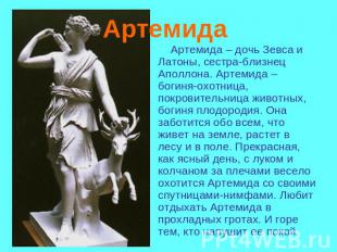Артемида Артемида – дочь Зевса и Латоны, сестра-близнец Аполлона. Артемида – бог