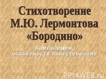 Стихотворение М.Ю. Лермонтова «Бородино»