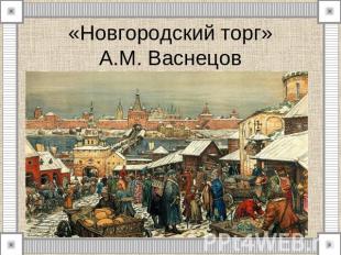 «Новгородский торг»А.М. Васнецов