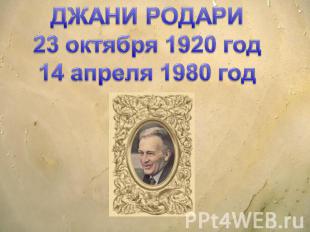 ДЖАНИ РОДАРИ23 октября 1920 год14 апреля 1980 год