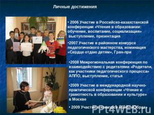 Личные достижения 2006 Участие в Российско-казахстанской конференции «Чтение в о