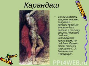 Карандаш Сангина (франц. sanguine, от лат. sanguineus - кроваво-красный) впервые