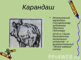 Карандаш Итальянский карандаш. Голландскому художнику Паулюсу Поттеру (XVII в.)