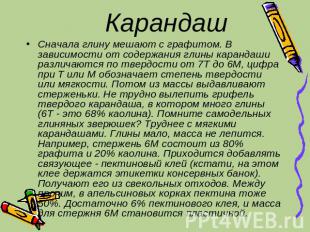 Карандаш Сначала глину мешают с графитом. В зависимости от содержания глины кара