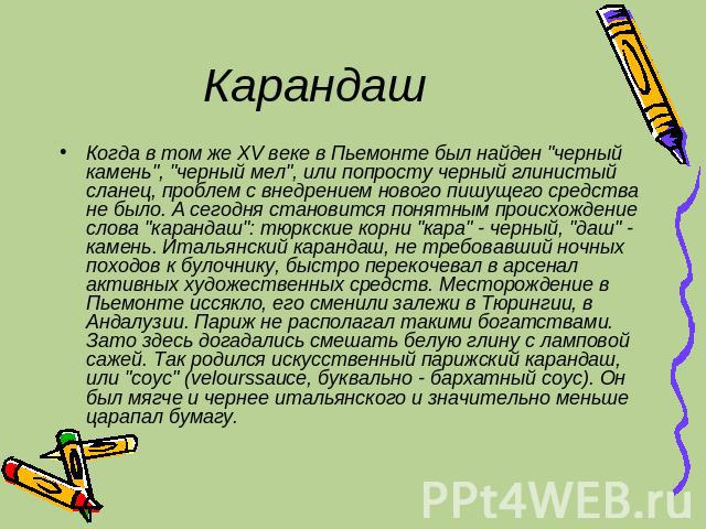 Карандаш Когда в том же XV веке в Пьемонте был найден 