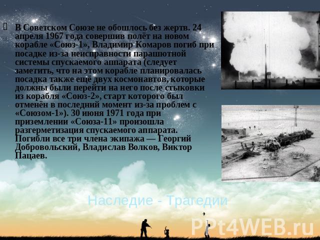 В Советском Союзе не обошлось без жертв. 24 апреля 1967 года совершив полёт на новом корабле «Союз-1», Владимир Комаров погиб при посадке из-за неисправности парашютной системы спускаемого аппарата (следует заметить, что на этом корабле планировалас…