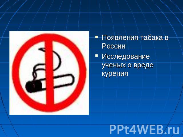 Появления табака в РоссииИсследование ученых о вреде курения