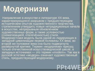 Модернизм Направление в искусстве и литературе ХХ века, характеризующееся разрыв