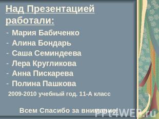 Над Презентацией работали: Мария БабиченкоАлина БондарьСаша СеминдееваЛера Кругл