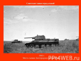 Советские танки перед атакой    1943 г.Место съемки: Белгородское направление